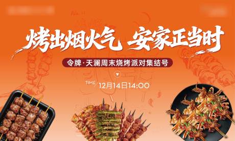 源文件下载【享设计】搜索编号：58450034544021121【烧烤diy主画面活动展板】