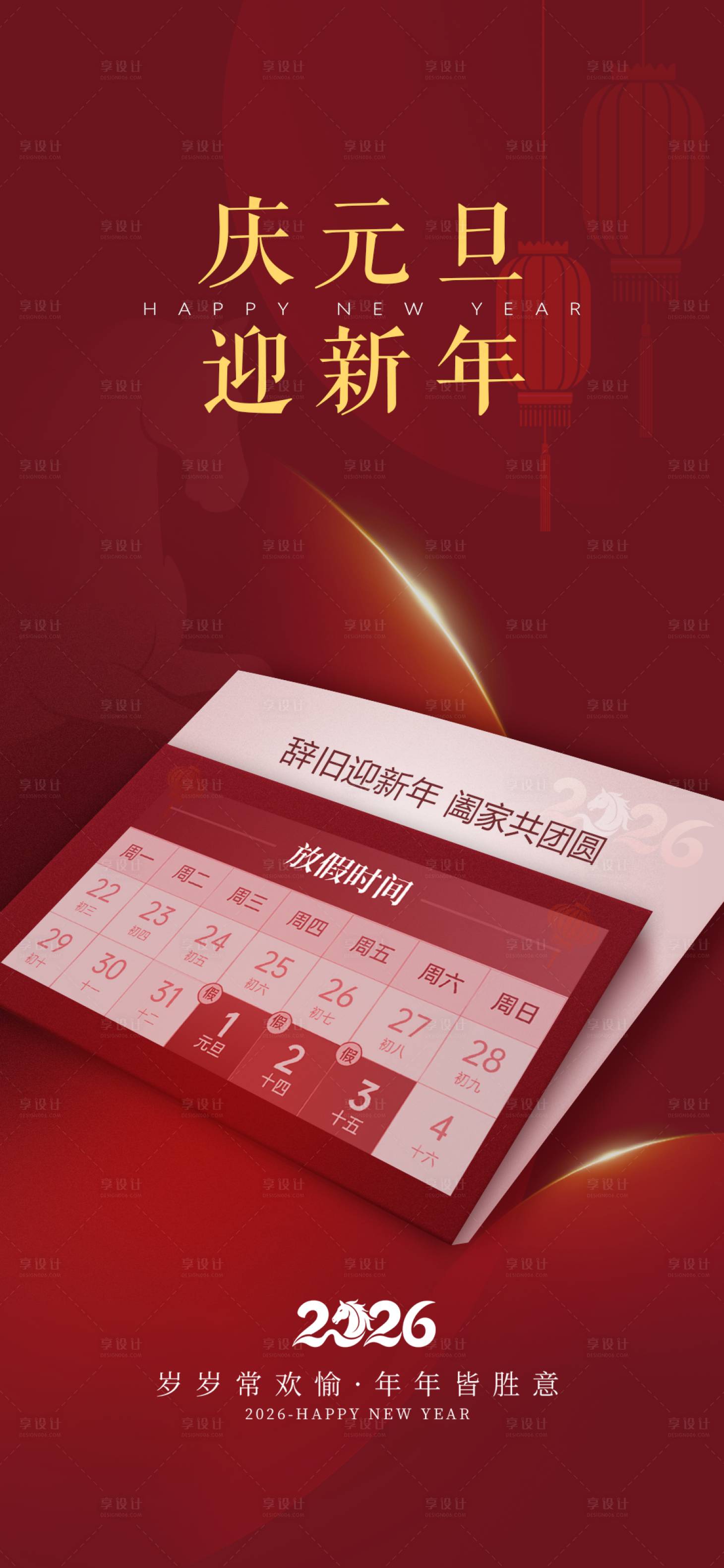 源文件下载【享设计】搜索编号：32180034632022930【马年元旦放假通知海报】