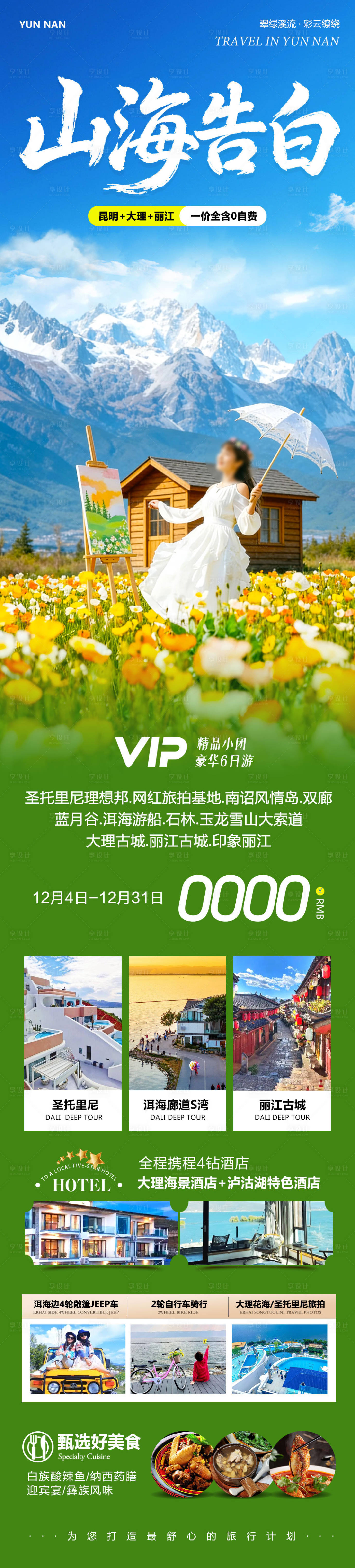 源文件下载【享设计】搜索编号：12660034349678912【云南大理洱海丽江古城告白】