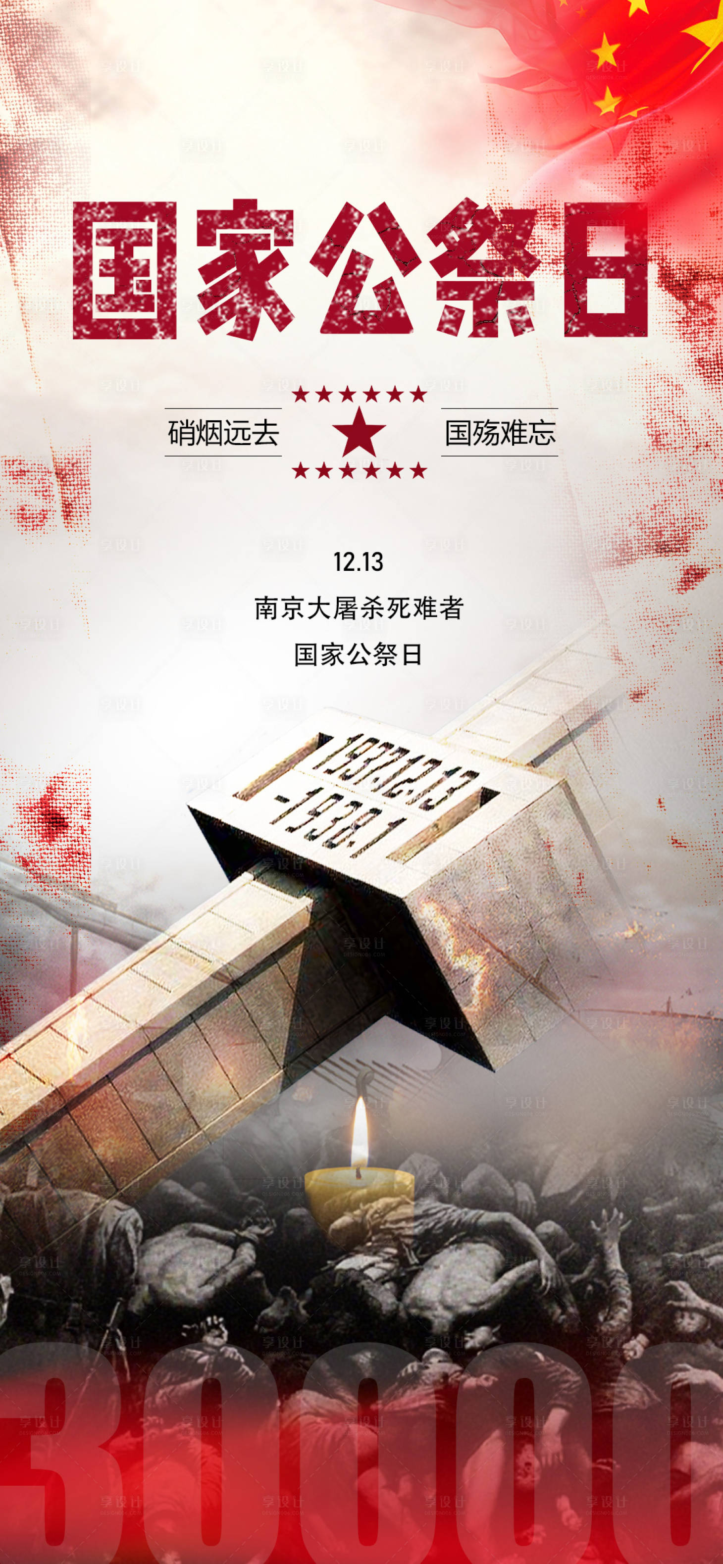 源文件下载【享设计】搜索编号：56160034507053420【南京大屠杀国家公祭日宣传海报】