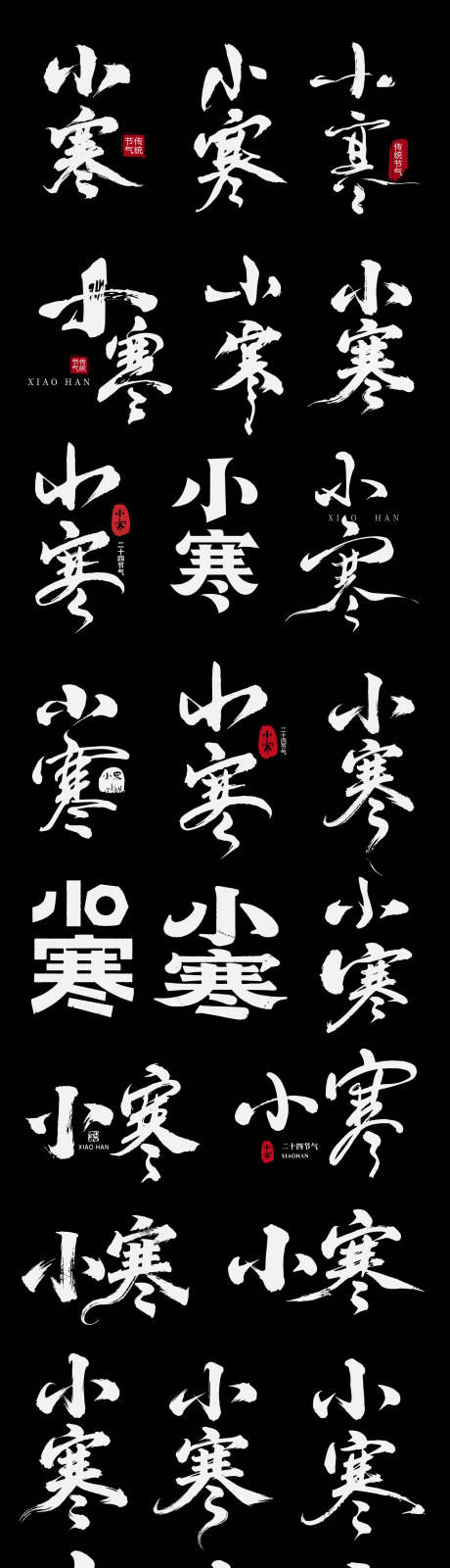 源文件下载【享设计】搜索编号：94760034761239678【小寒icon节气书法字艺术字】