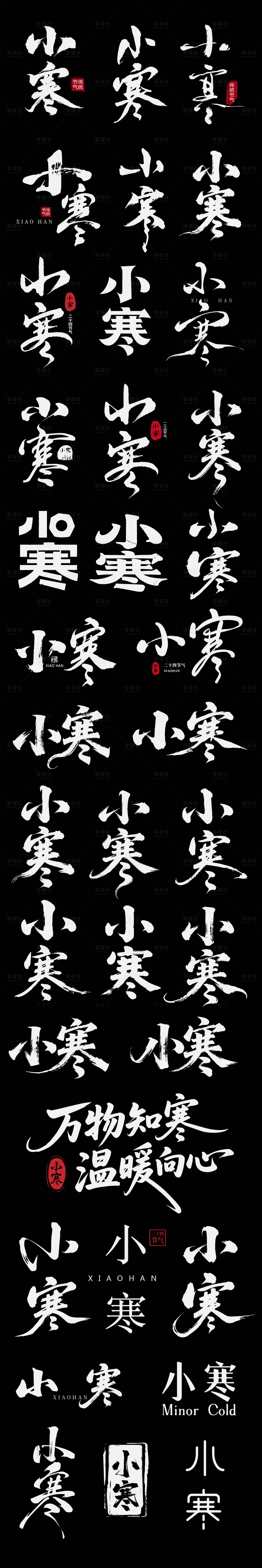 源文件下载【享设计】搜索编号：94760034761239678【小寒icon节气书法字艺术字】