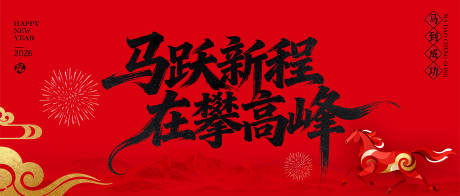 源文件下载【享设计】搜索编号：23910034294746029【马跃新程在攀高峰】