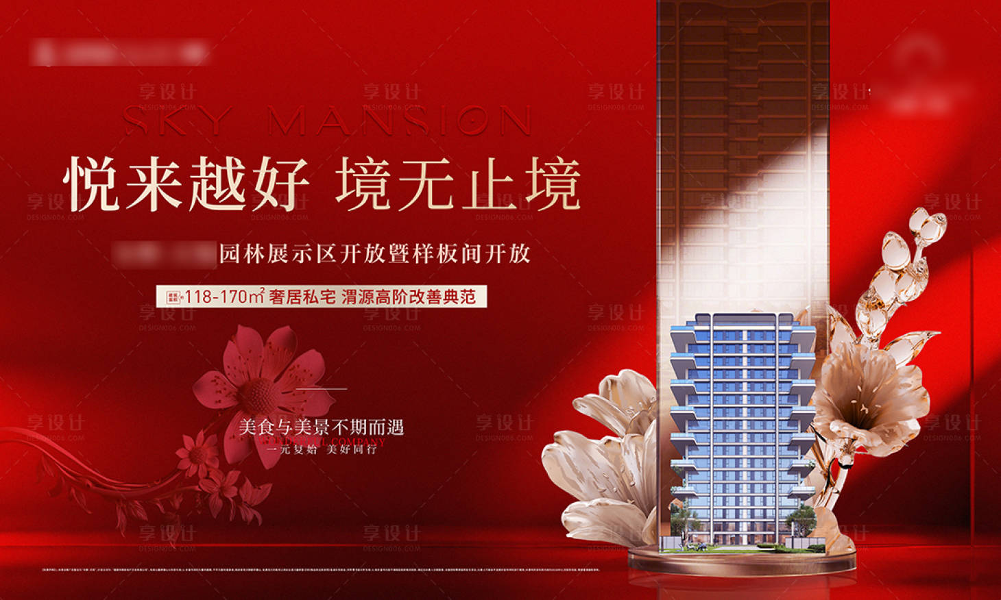 源文件下载【享设计】搜索编号：94770034766464230【样板间开放主视觉】