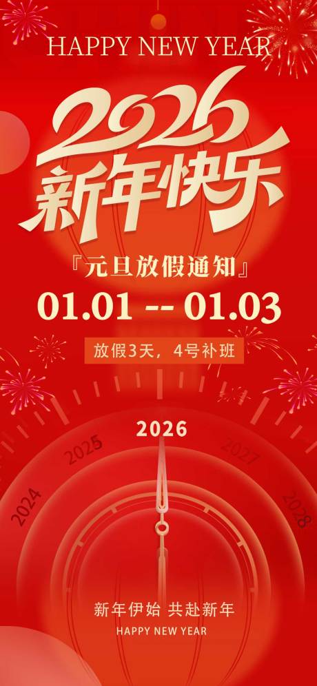 源文件下载【享设计】搜索编号：86800034330338956【2026元旦放假通知新年】