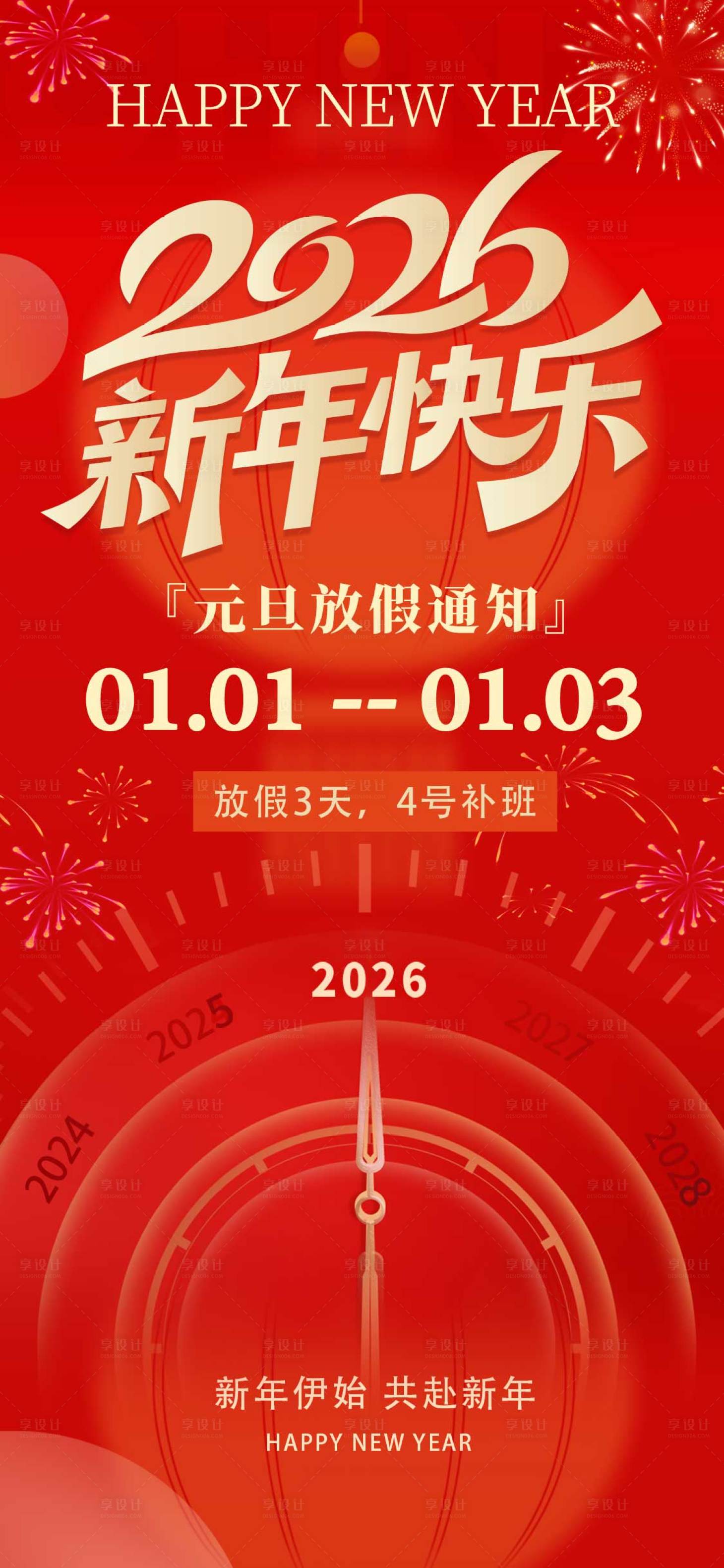 源文件下载【享设计】搜索编号：86800034330338956【2026元旦放假通知新年】