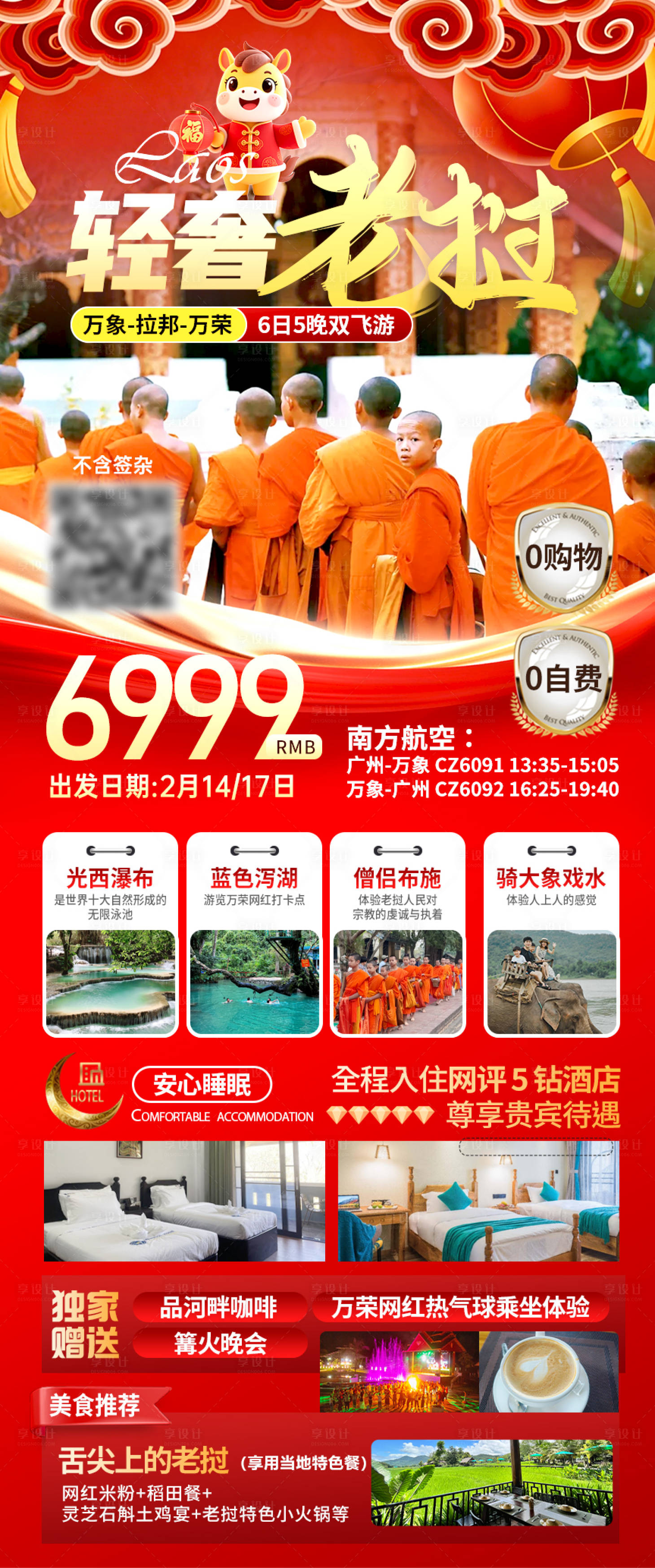 源文件下载【享设计】搜索编号：43920034723894742【新春老挝旅游规划海报】