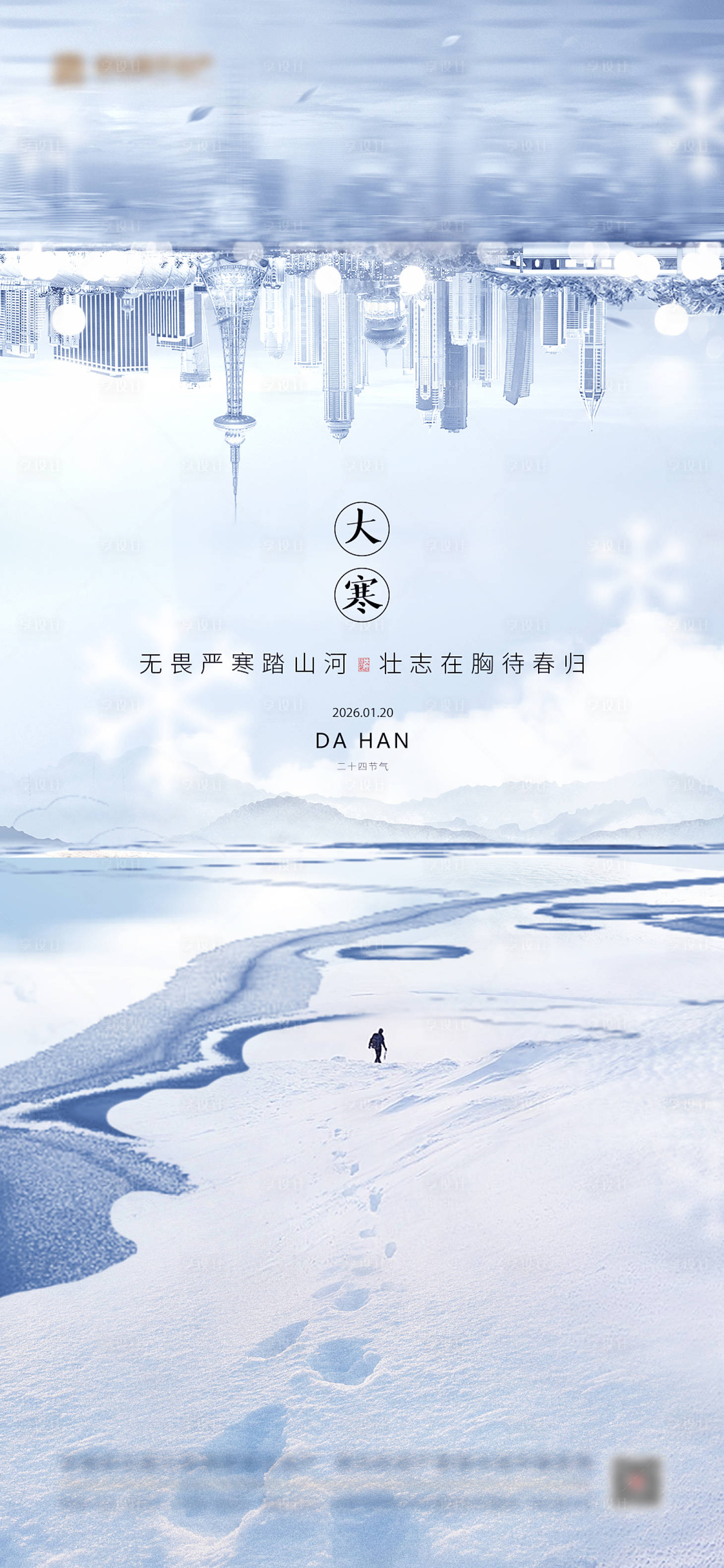 源文件下载【享设计】搜索编号：25500034711182899【大寒海报】