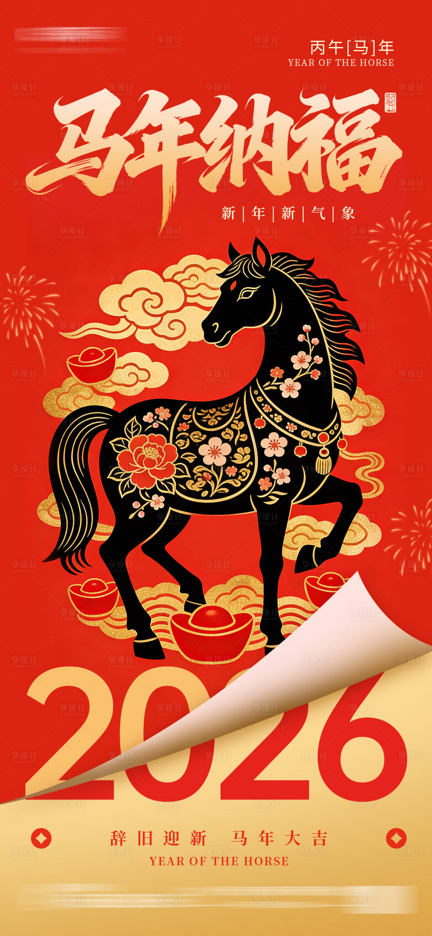 源文件下载【享设计】搜索编号：56010034780957304【2026马年新年祝福中国风海报】