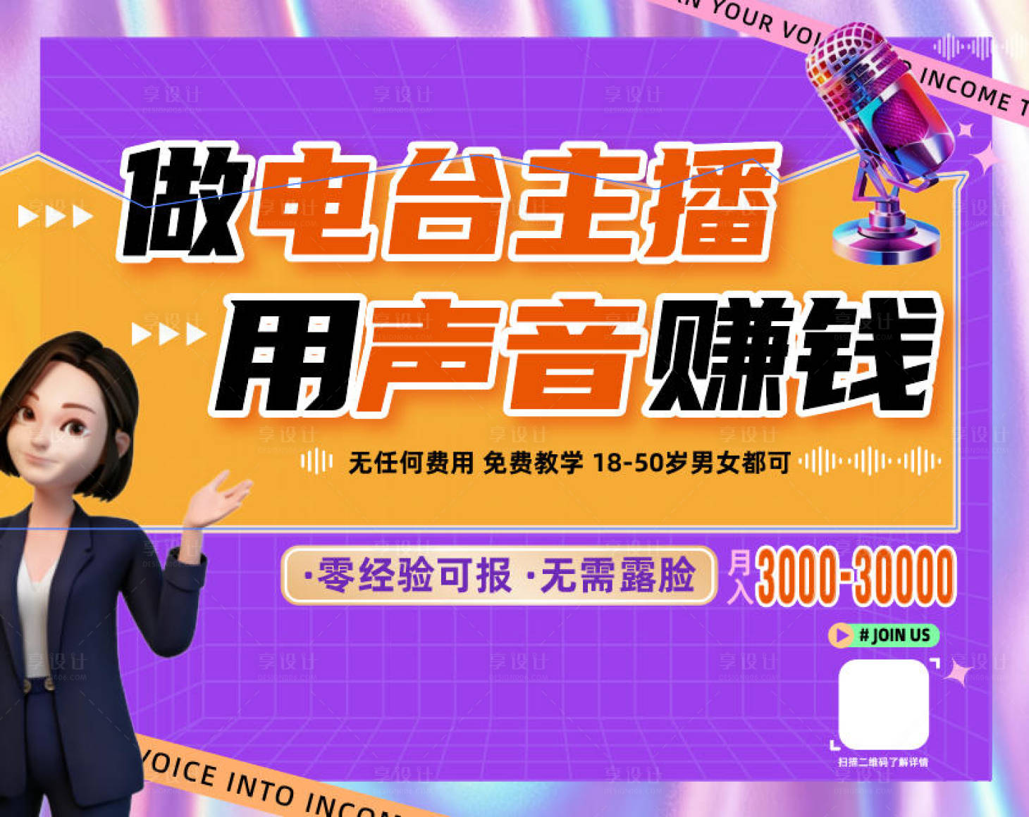 源文件下载【享设计】搜索编号：28340034609237118【新媒体主播招聘宣传展板 】