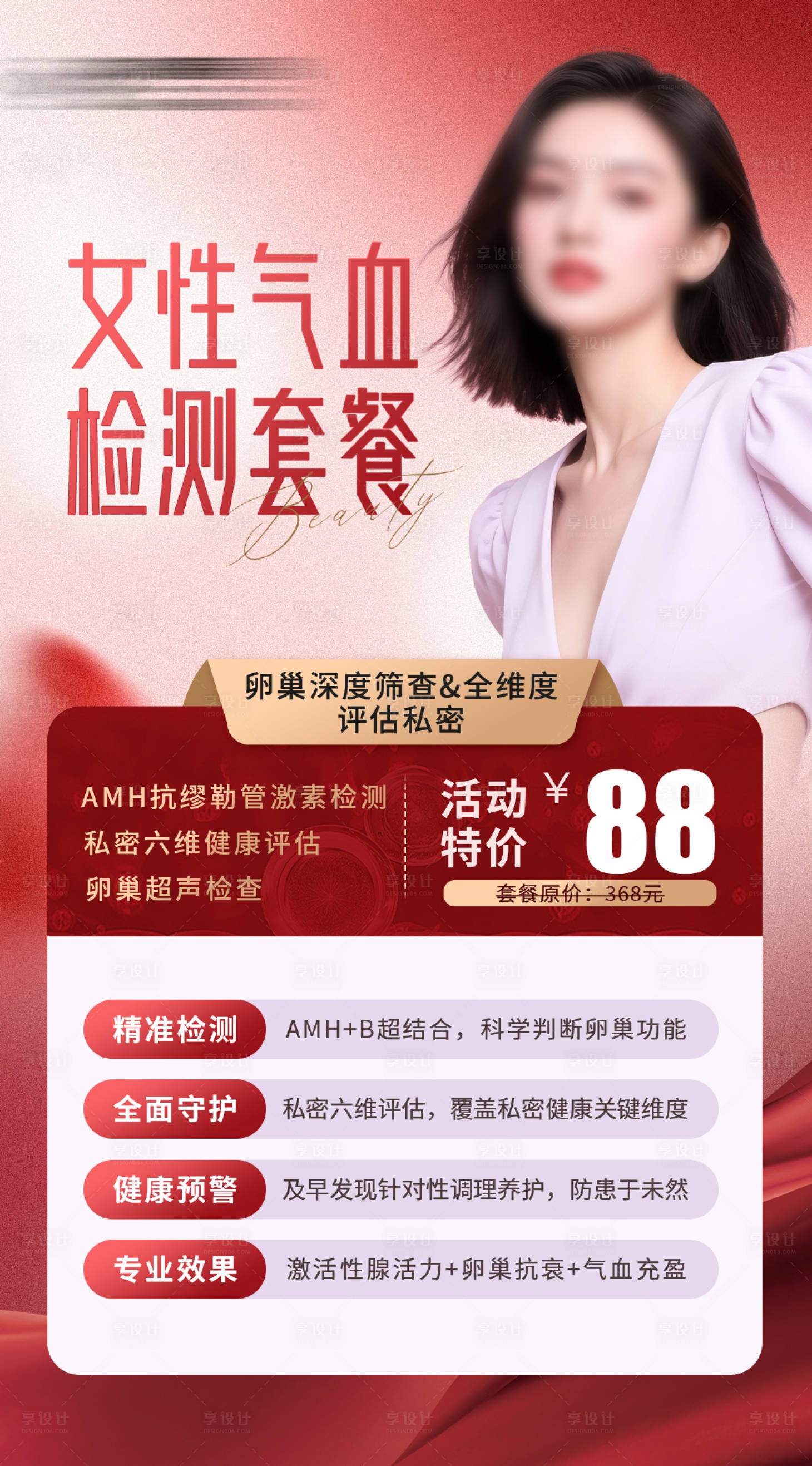 源文件下载【享设计】搜索编号：23820034556372433【女性气血套餐】