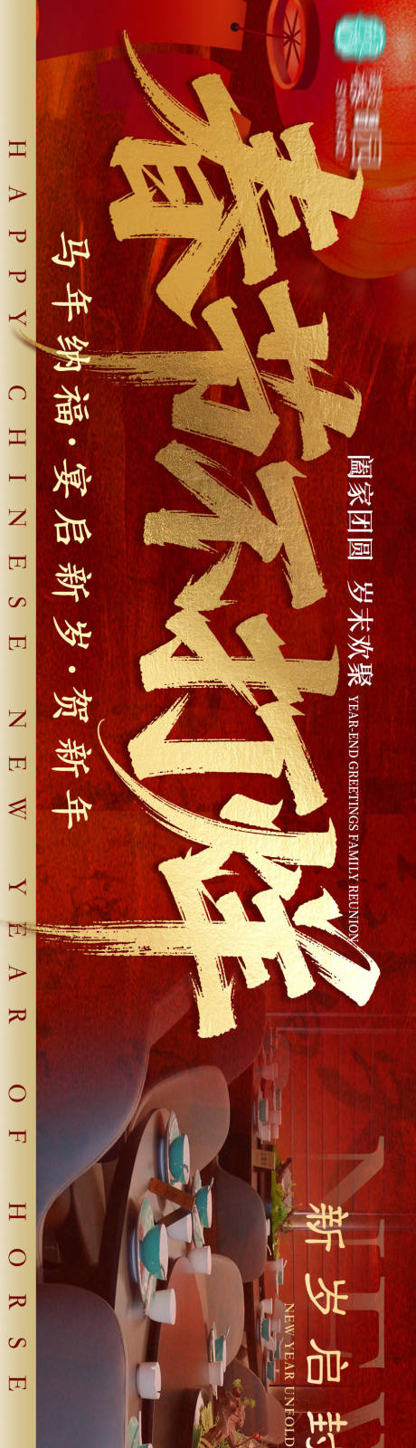 源文件下载【享设计】搜索编号：67670034607238407【红色喜庆新年跨年春节不打烊年夜饭大众】