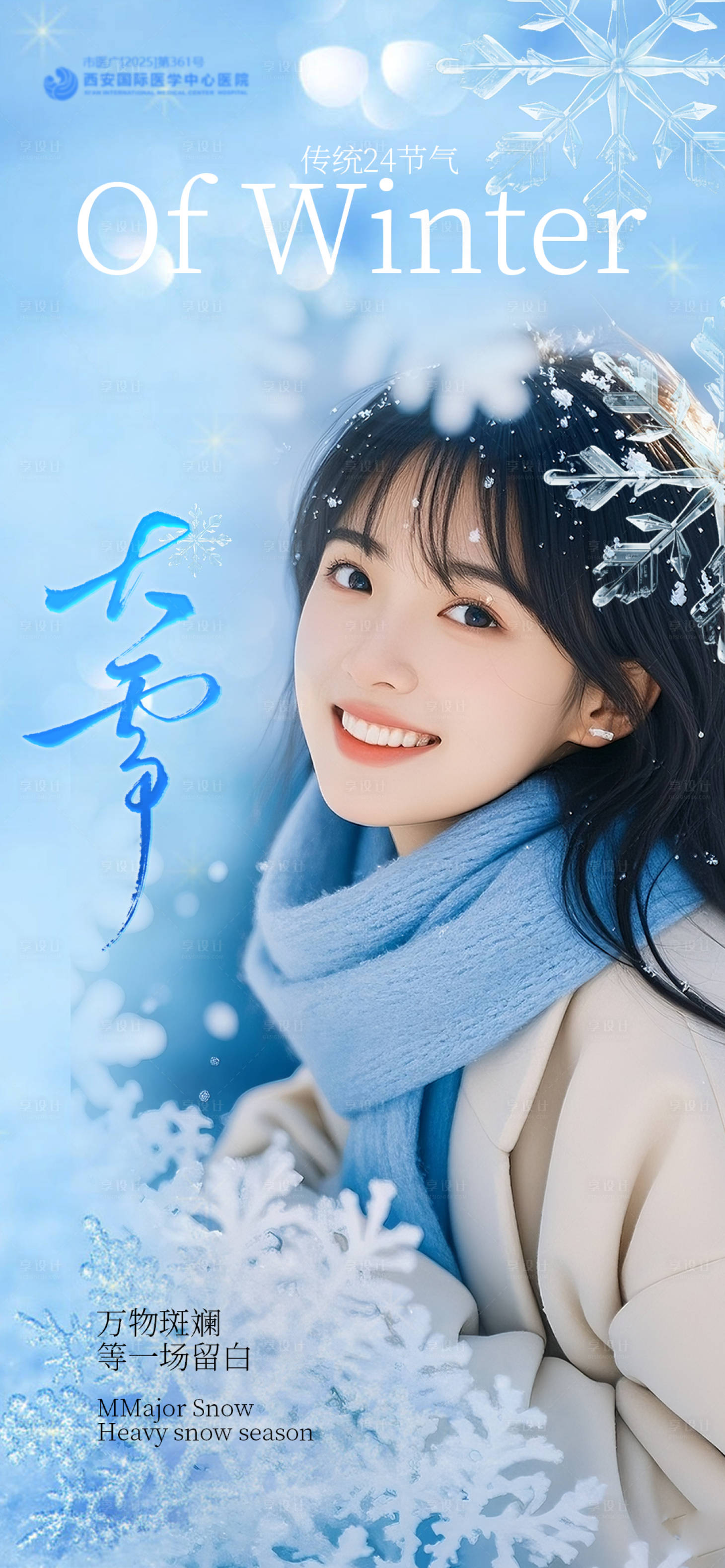 源文件下载【享设计】搜索编号：20070034338539983【医美大雪节气海报】