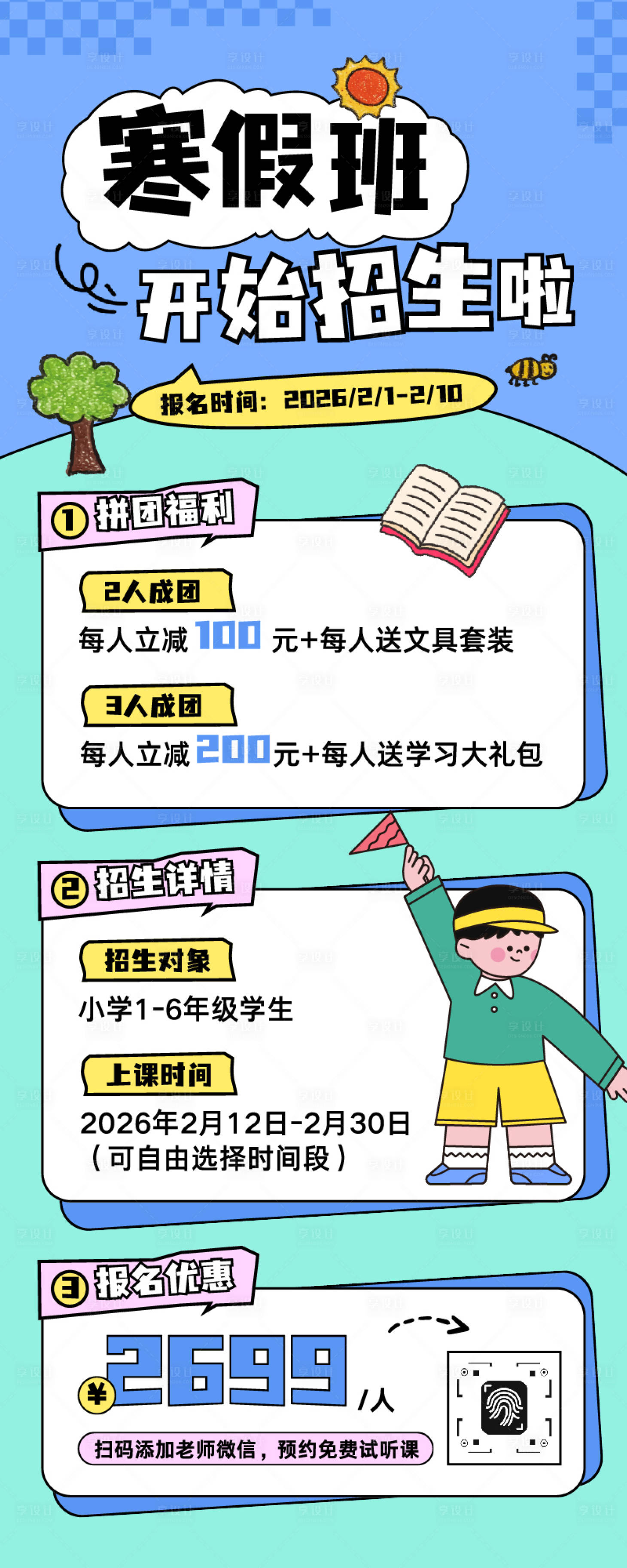 源文件下载【享设计】搜索编号：46030034544006129【插画风寒假班招生长图海报】