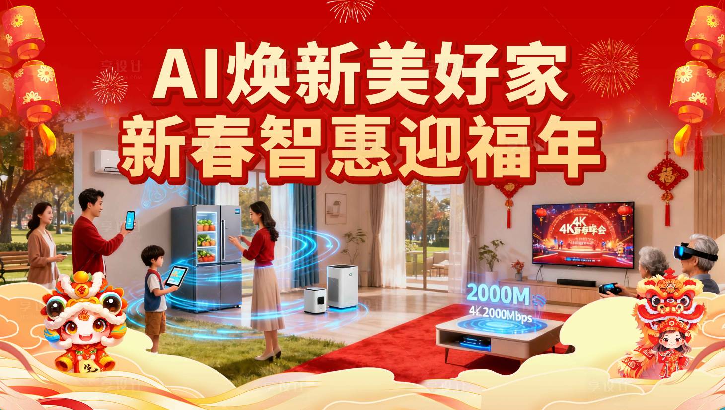 源文件下载【享设计】搜索编号：69760034315896030【AI焕新迎新春主背景】