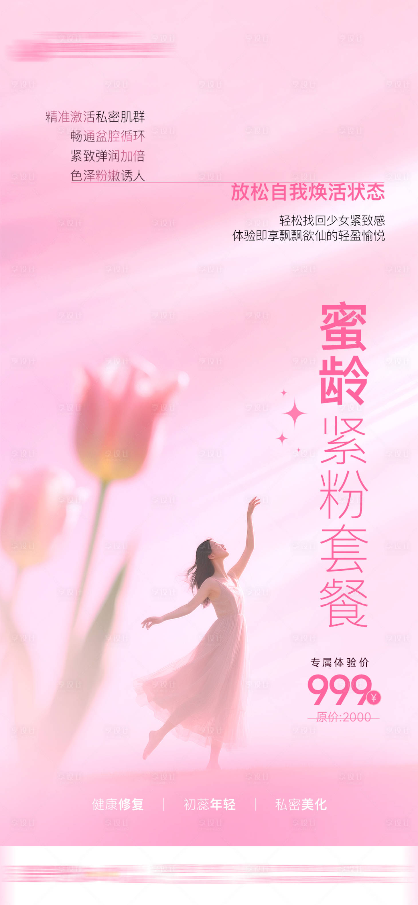 源文件下载【享设计】搜索编号：69330034777311593【医美整形私密养护抗衰蜜龄紧致粉嫩套餐】