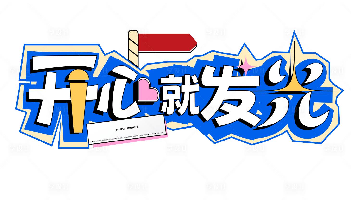 源文件下载【享设计】搜索编号：11730034327881495【手牌文案】