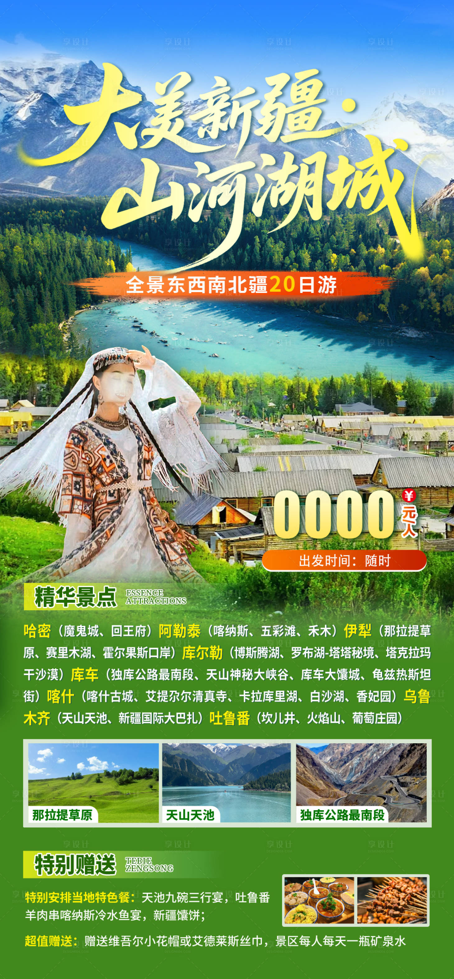 源文件下载【享设计】搜索编号：12070034800032197【旅游宣传海报】