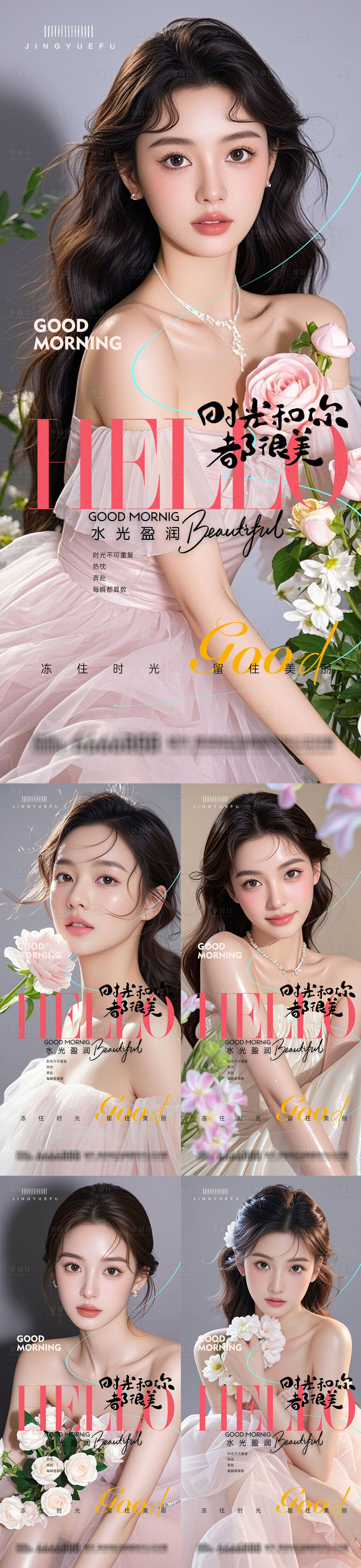 源文件下载【享设计】搜索编号：17930034754371699【医美早安系列海报】