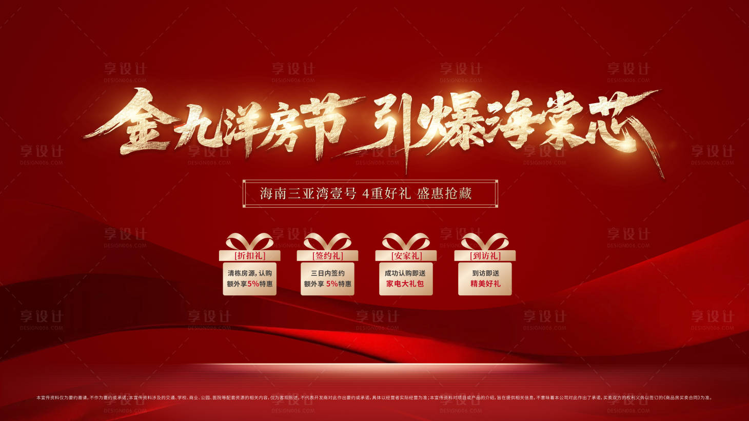 源文件下载【享设计】搜索编号：20470034313586112【地产红色购房节四重礼主画面展板】
