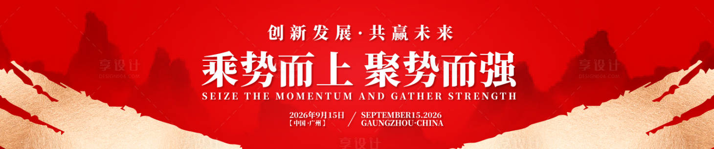 源文件下载【享设计】搜索编号：50590034689291088【创新发展背景板】