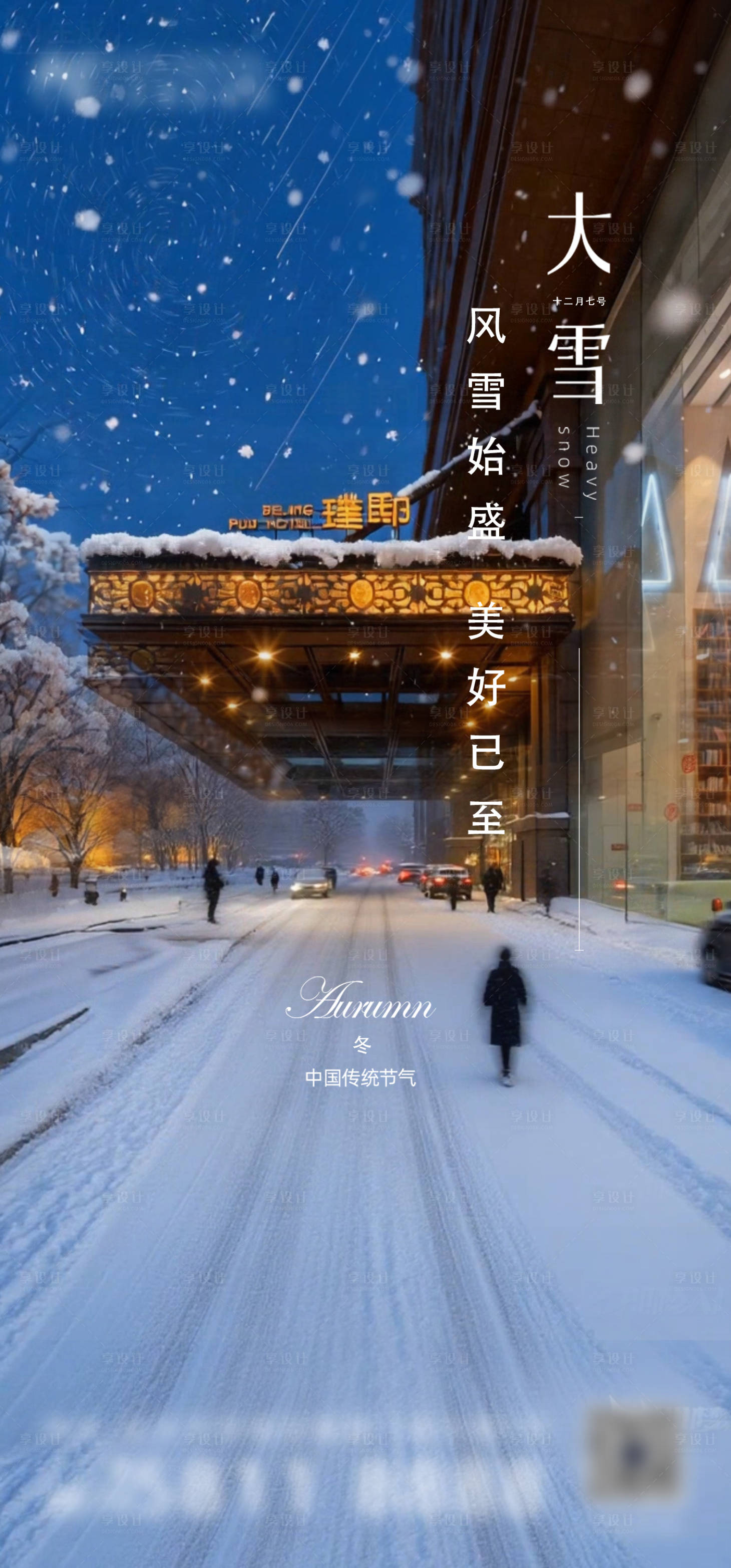 源文件下载【享设计】搜索编号：36850034379842765【大雪节气海报】