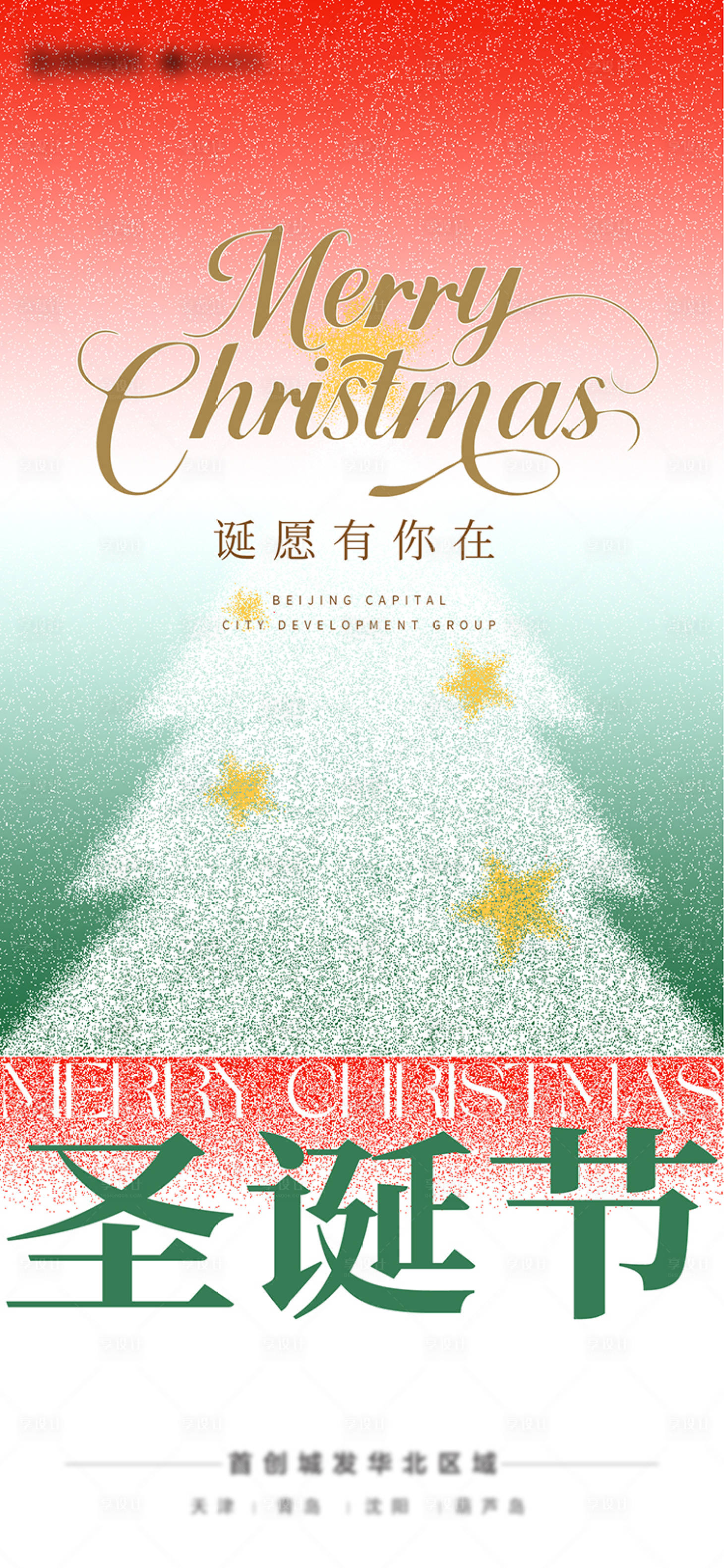 源文件下載【享設計】搜索編號：49480034438468789【圣誕節節日海報】