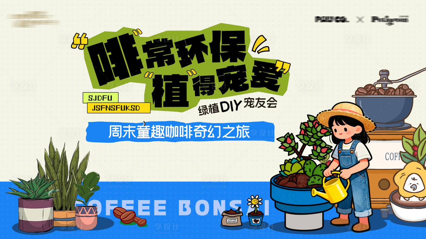 源文件下载【享设计】搜索编号：11090034315921944【地产盆栽活动稿】