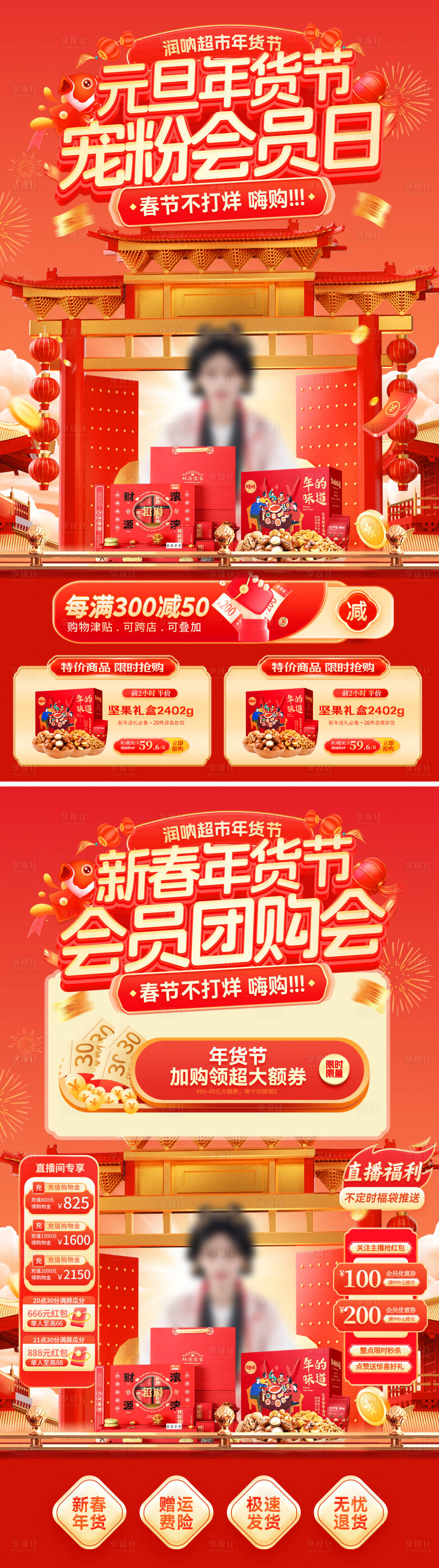 源文件下载【享设计】搜索编号：10480034628514112【元旦年货节宠粉会员日直播海报】