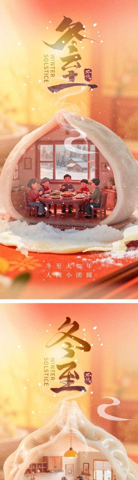 源文件下载【享设计】搜索编号：43960034399134574【冬至节气海报】
