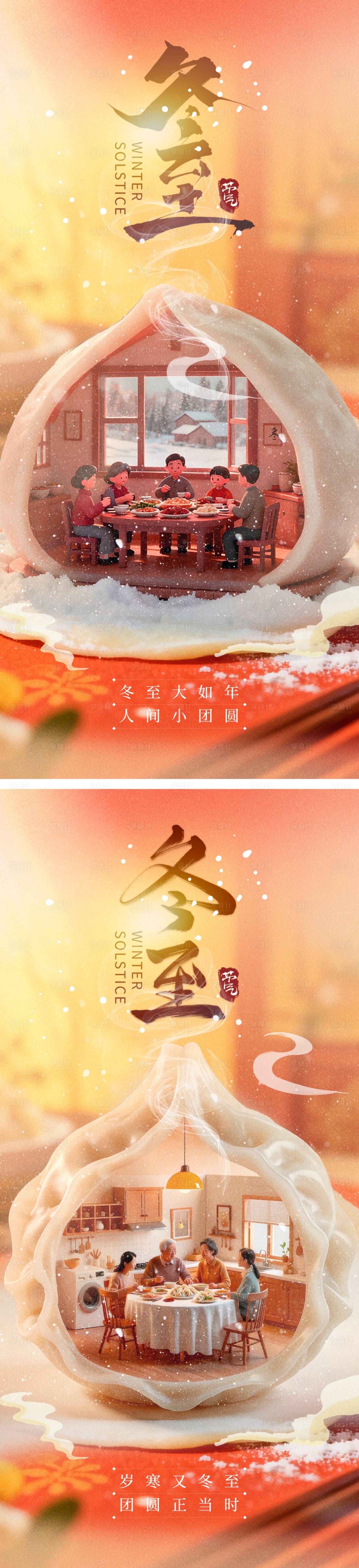 源文件下载【享设计】搜索编号：43960034399134574【冬至节气海报】