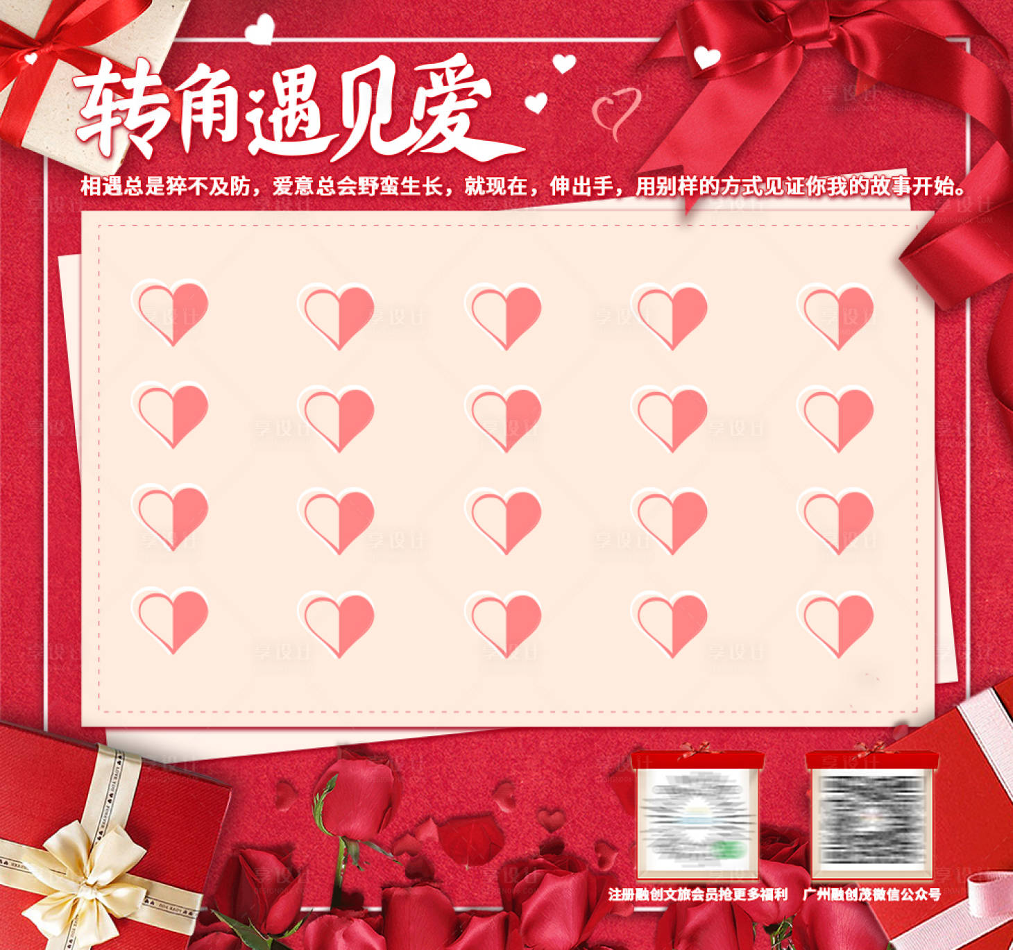 源文件下载【享设计】搜索编号：48560034424144766【转角遇到爱相亲活动展板】