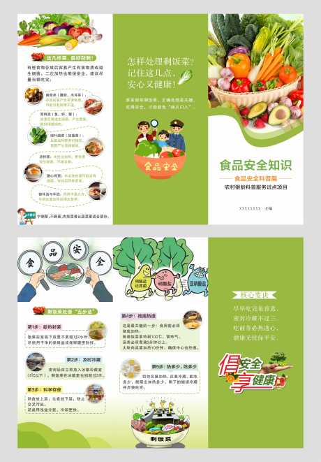 源文件下载【享设计】搜索编号：72790034606044975【食品安全折页】