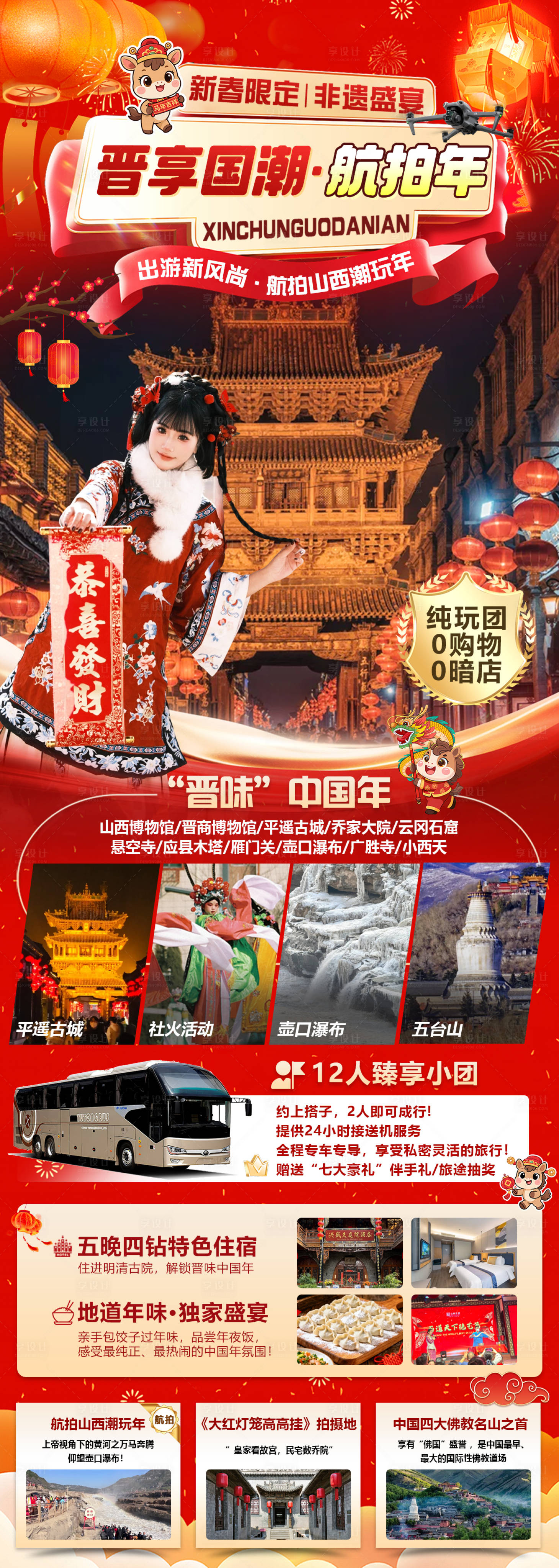 源文件下载【享设计】搜索编号：85260034728726042【山西春节旅游海报】