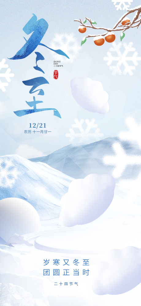 源文件下载【享设计】搜索编号：54540034451914930【冬至-营销海报】