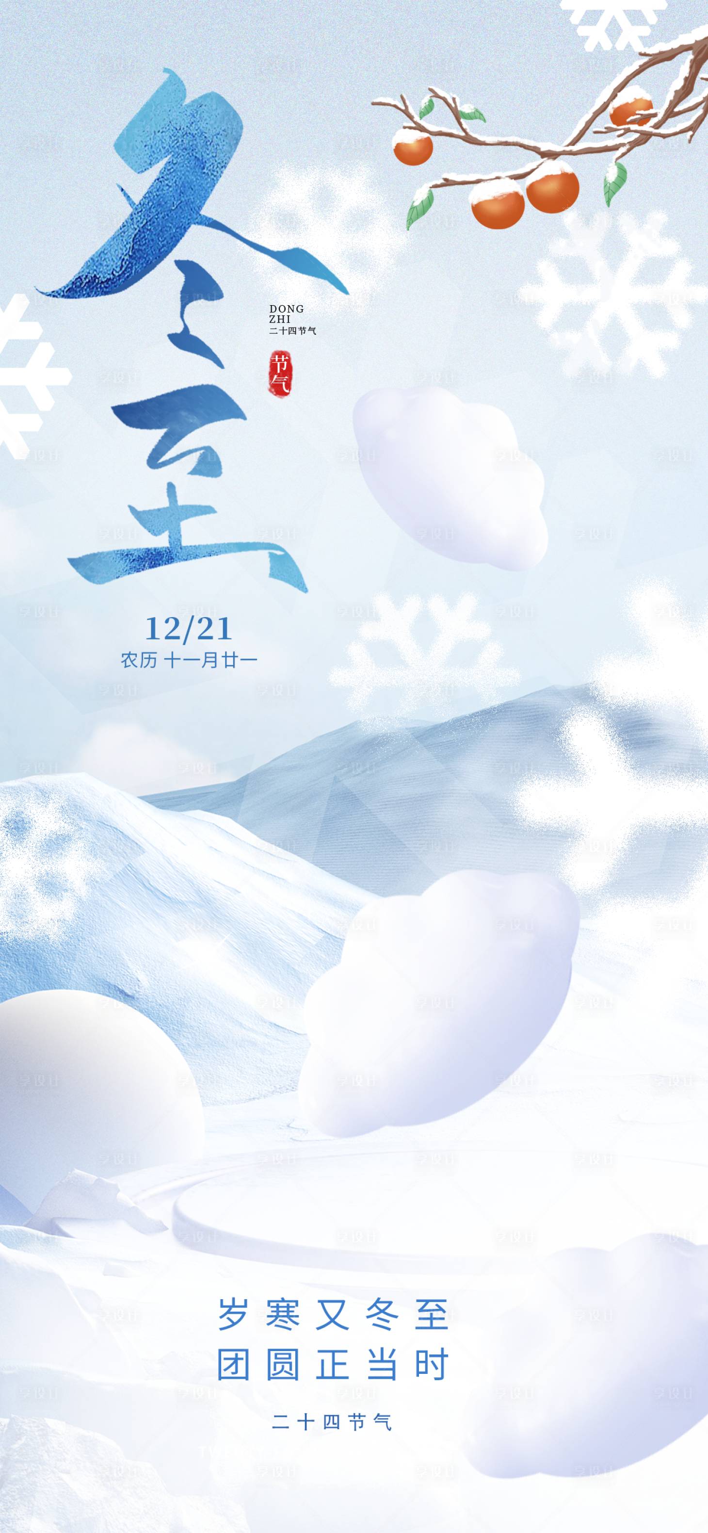 源文件下载【享设计】搜索编号：54540034451914930【冬至-营销海报】