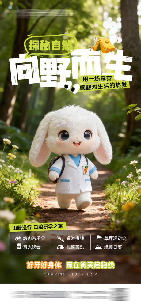 源文件下载【享设计】搜索编号：74540034308199048【口腔医院露营研学】