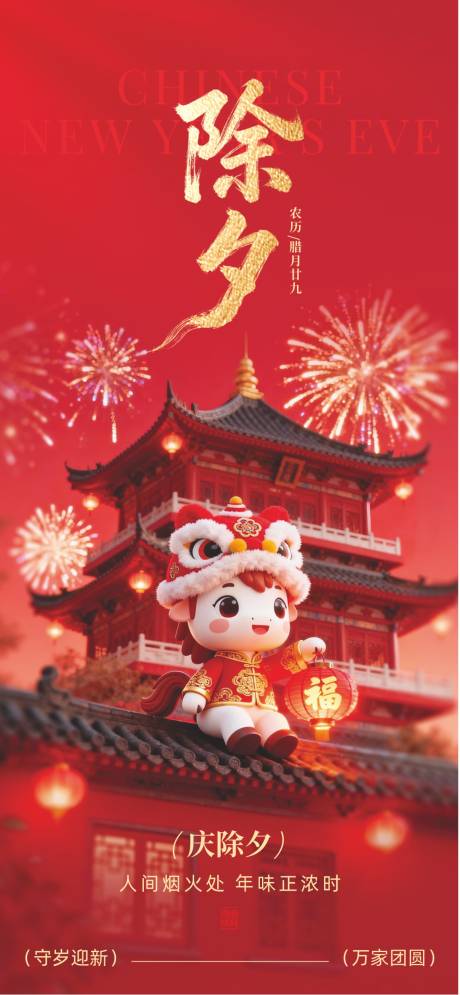 源文件下载【享设计】搜索编号：47480034702994537【除夕宣传海报】