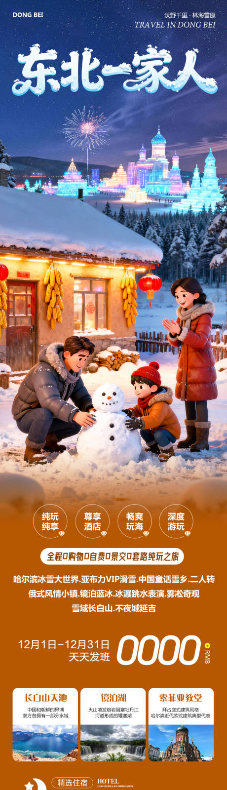 源文件下载【享设计】搜索编号：84280034284503392【东北哈尔滨哈亚雪雪乡一家人】