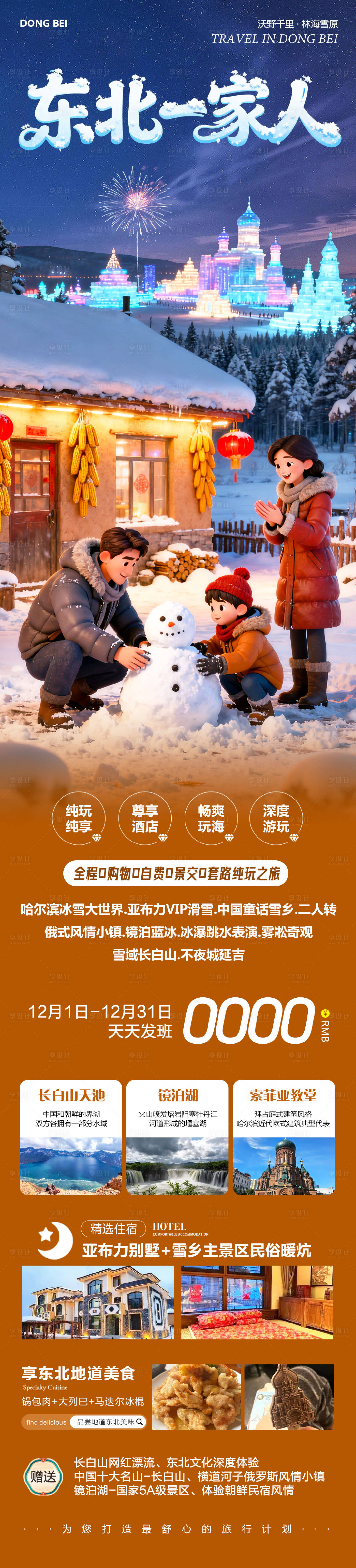 源文件下载【享设计】搜索编号：84280034284503392【东北哈尔滨哈亚雪雪乡一家人】