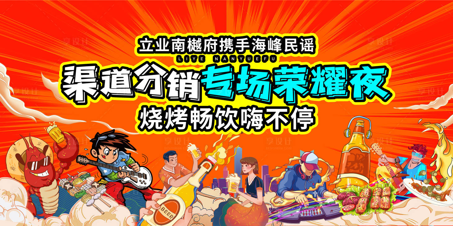 源文件下载【享设计】搜索编号：12570034537188143【活动 音乐 烧烤 主画面 啤酒 美食】