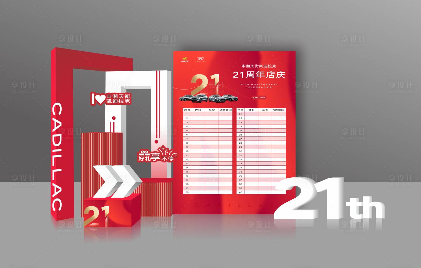 源文件下载【享设计】搜索编号：29860034573444457【21周年美陈】