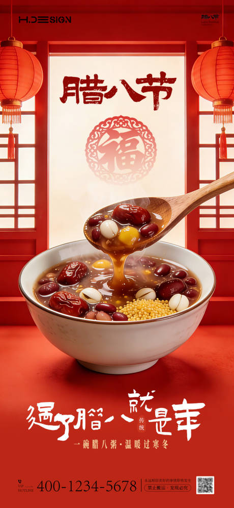 源文件下载【享设计】搜索编号：87690034804164899【腊八节海报】