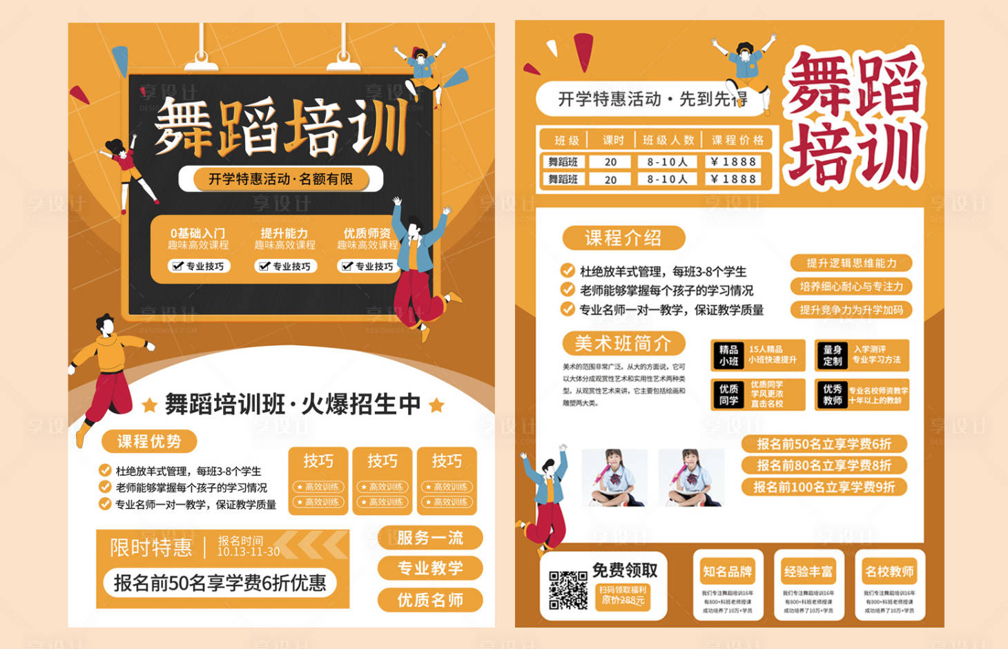 源文件下载【享设计】搜索编号：17350034431361643【舞蹈宣传页】