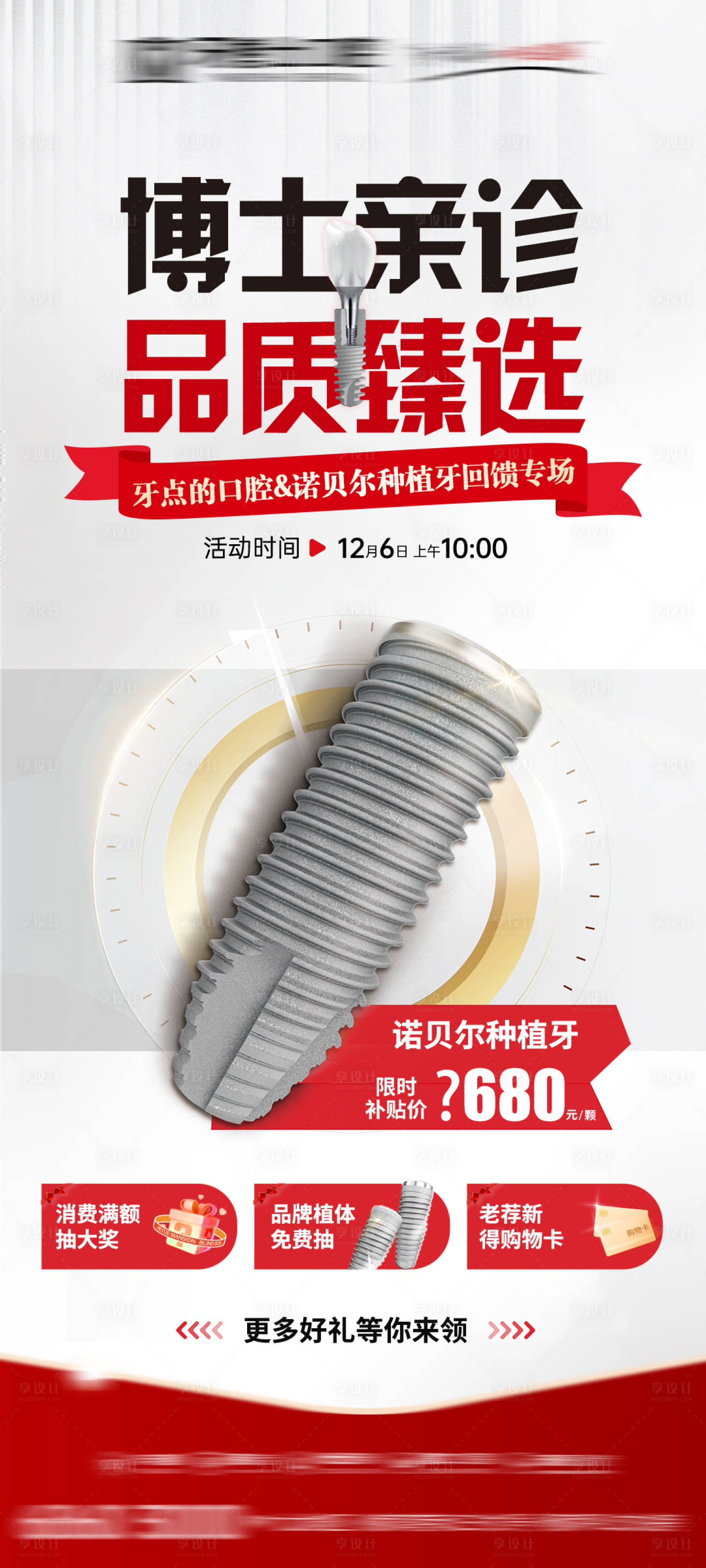 源文件下載【享設(shè)計(jì)】搜索編號(hào)：87060034348887366【口腔政策博士親診活動(dòng)海報(bào)】