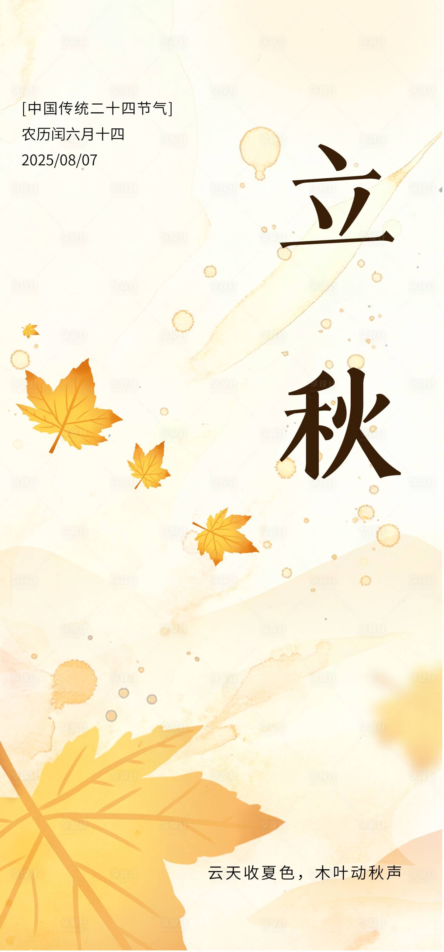 源文件下载【享设计】搜索编号：69210034793453238【立秋节气海报】