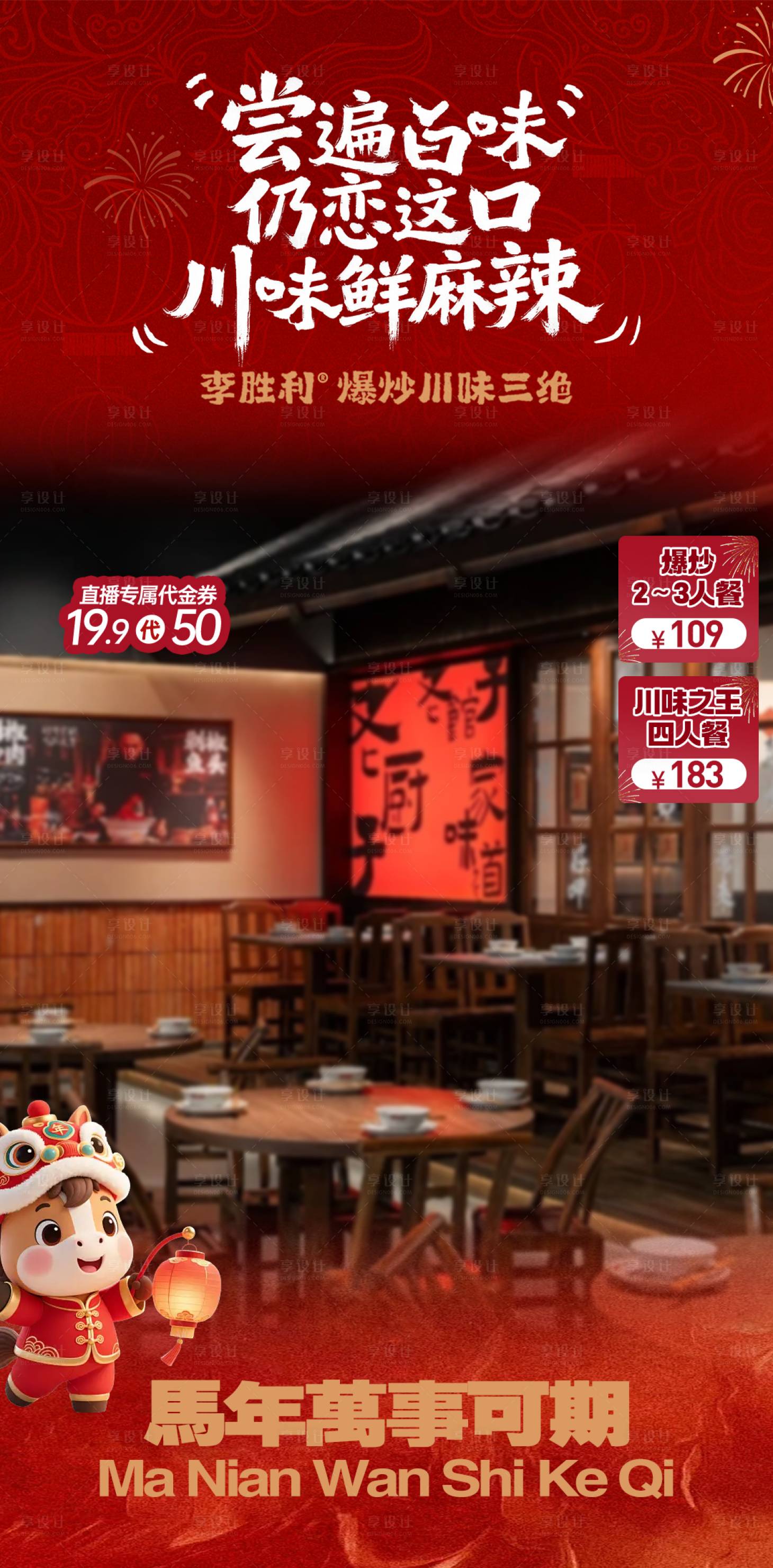 源文件下载【享设计】搜索编号：59050034782232585【新年元旦红色川菜直播间】