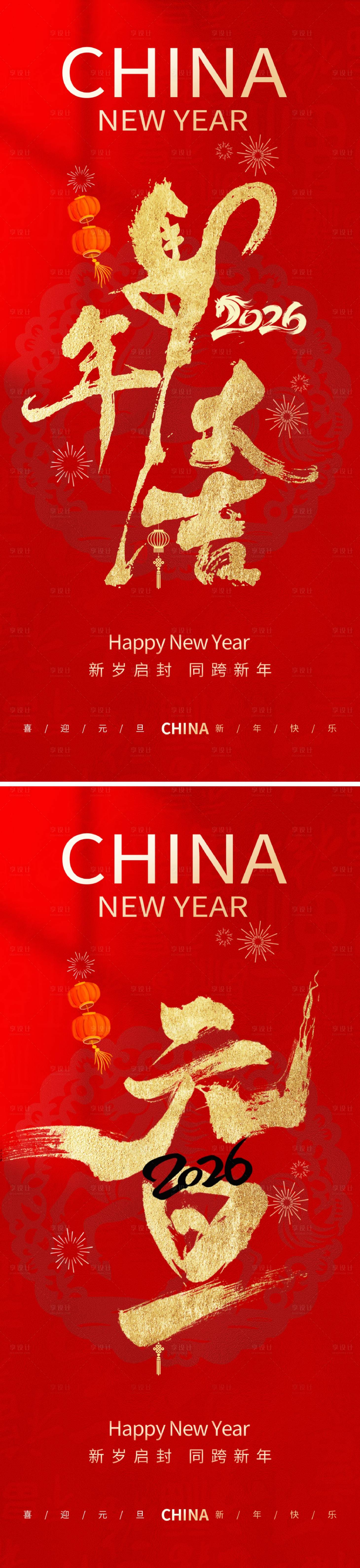 源文件下载【享设计】搜索编号：18090034674825017【马年新年元旦海报】