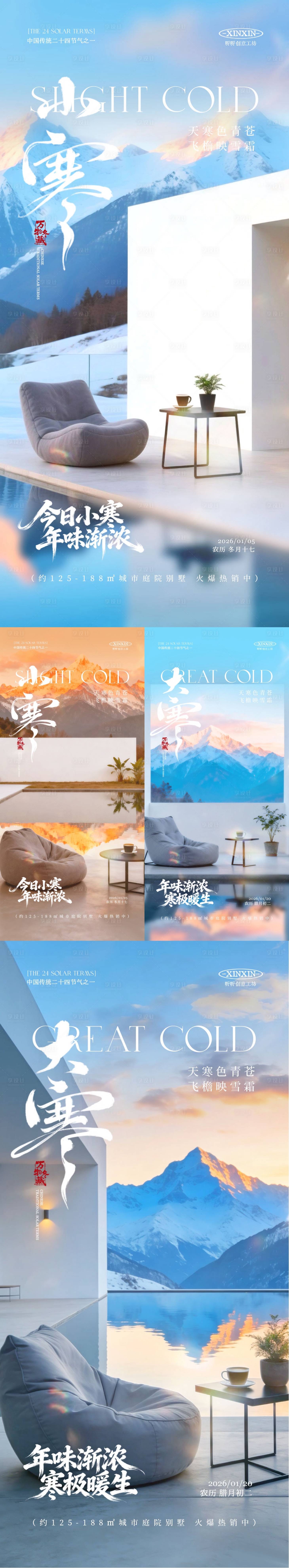 源文件下载【享设计】搜索编号：35310034660953386【地产小寒大寒节气系列海报】