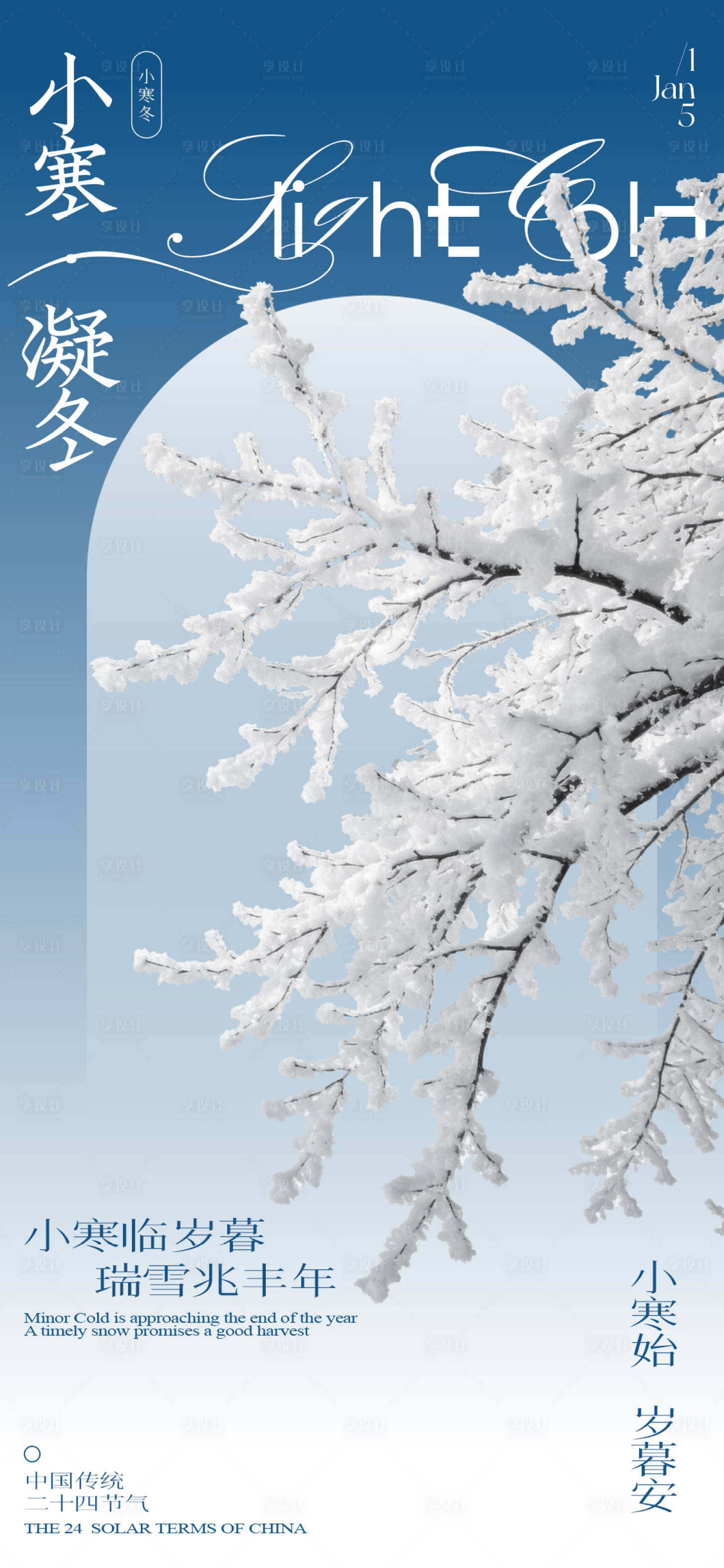 源文件下载【享设计】搜索编号：83670034796466424【简约风中国传统24节气-小寒宣传海报】